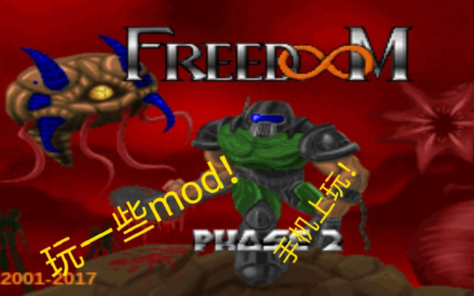 在freedoom上玩一些毁灭战士的mod【不定期更新】(停更)