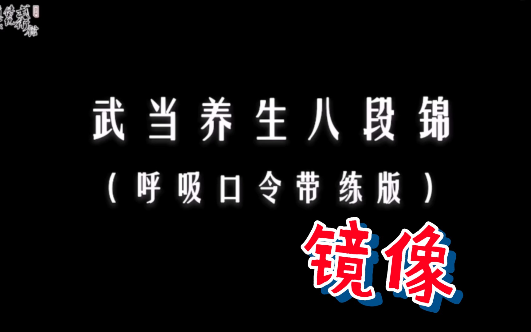 [图]武当八段锦完整带练呼吸口令镜像版