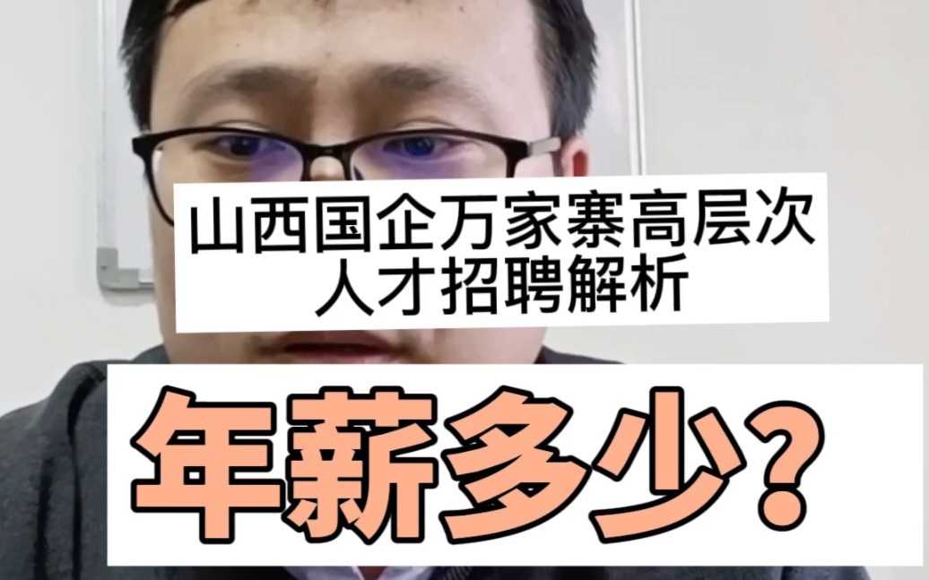 山西国企万家寨水务集团春招,高层次人才,年薪多少钱?哔哩哔哩bilibili