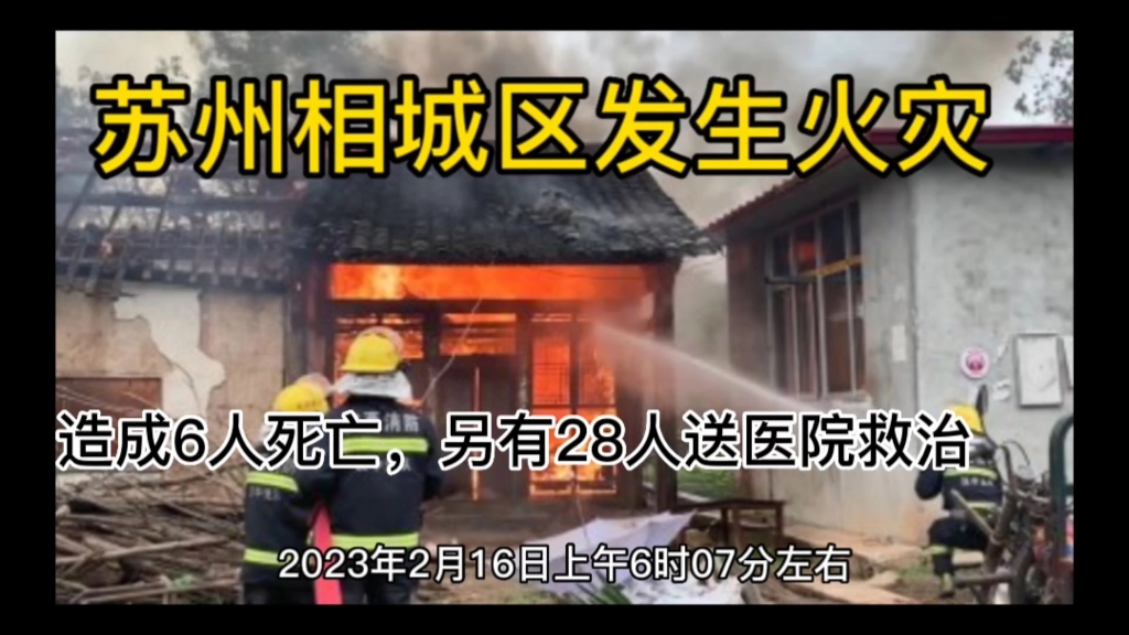 苏州相城区发生火灾:造成6人死亡,另有28人送医院救治哔哩哔哩bilibili