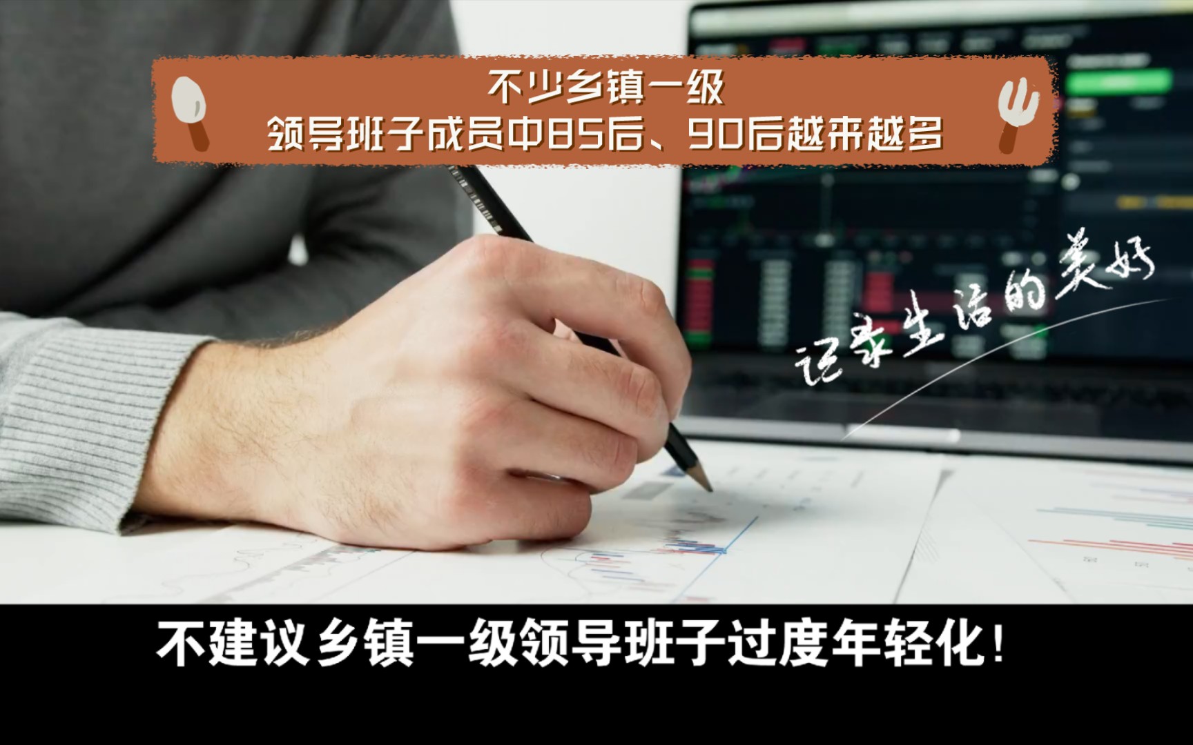 不建议乡镇一级领导班子过度年轻化!在干部队伍年轻化的导向下,不少乡镇一级领导班子成员中85后、90后越来越多,二十几、三十多岁走上领导岗位,...