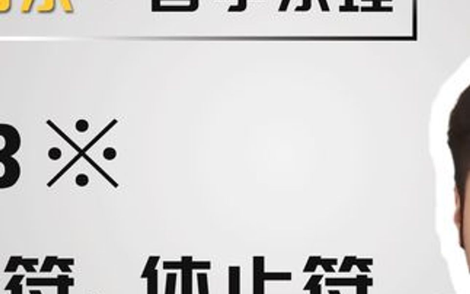 【乐理】48※小节线、音符、休止符之间无任何其他停顿哔哩哔哩bilibili