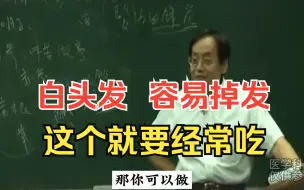 Download Video: 白头发、容易掉发，这个就要经常吃