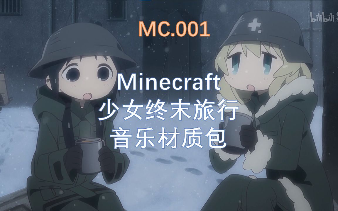 [MC.001]少女终末旅行音乐材质包哔哩哔哩bilibili我的世界