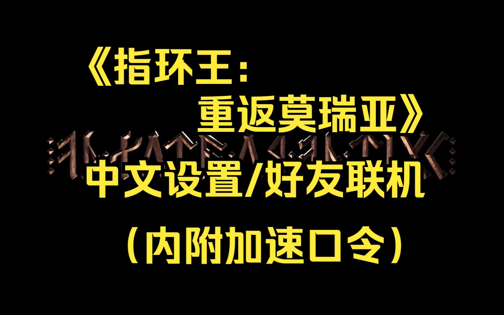 [图]【指环王：重返莫瑞亚】中文设置及好友联机组队教程（内附加速口令）