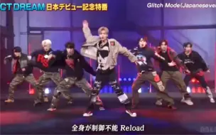 Download Video: 日本首打歌舞台！NCT DREAM《Glitch Mode》(日语版) 现场版