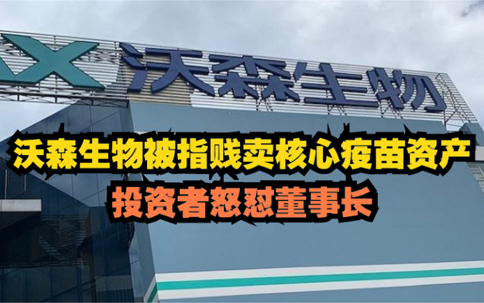 沃森生物被指贱卖核心疫苗资产,投资者怒怼董事长哔哩哔哩bilibili