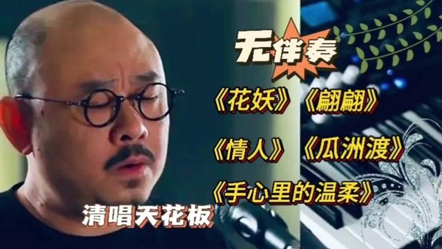 无伴奏下刀郎清唱音准不偏毫厘,分享五首超好听的歌曲,评论区见