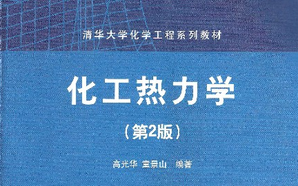 [图]化工热力学-清华大学-陈健