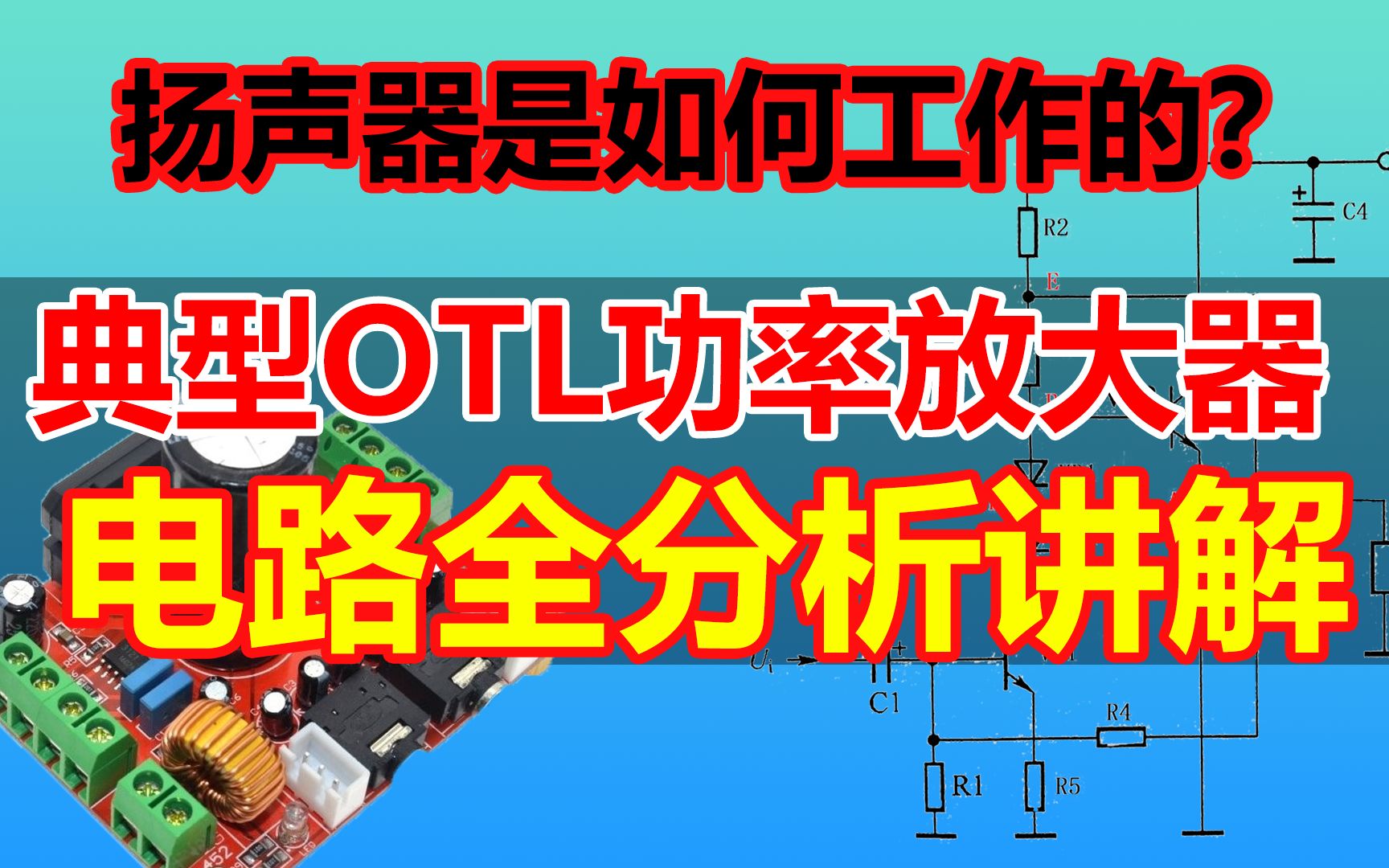 [图]【电路分析】典型OTL功率放大器电路图分析讲解（1）扬声器工作原理分析 放大电路分析 -姜军