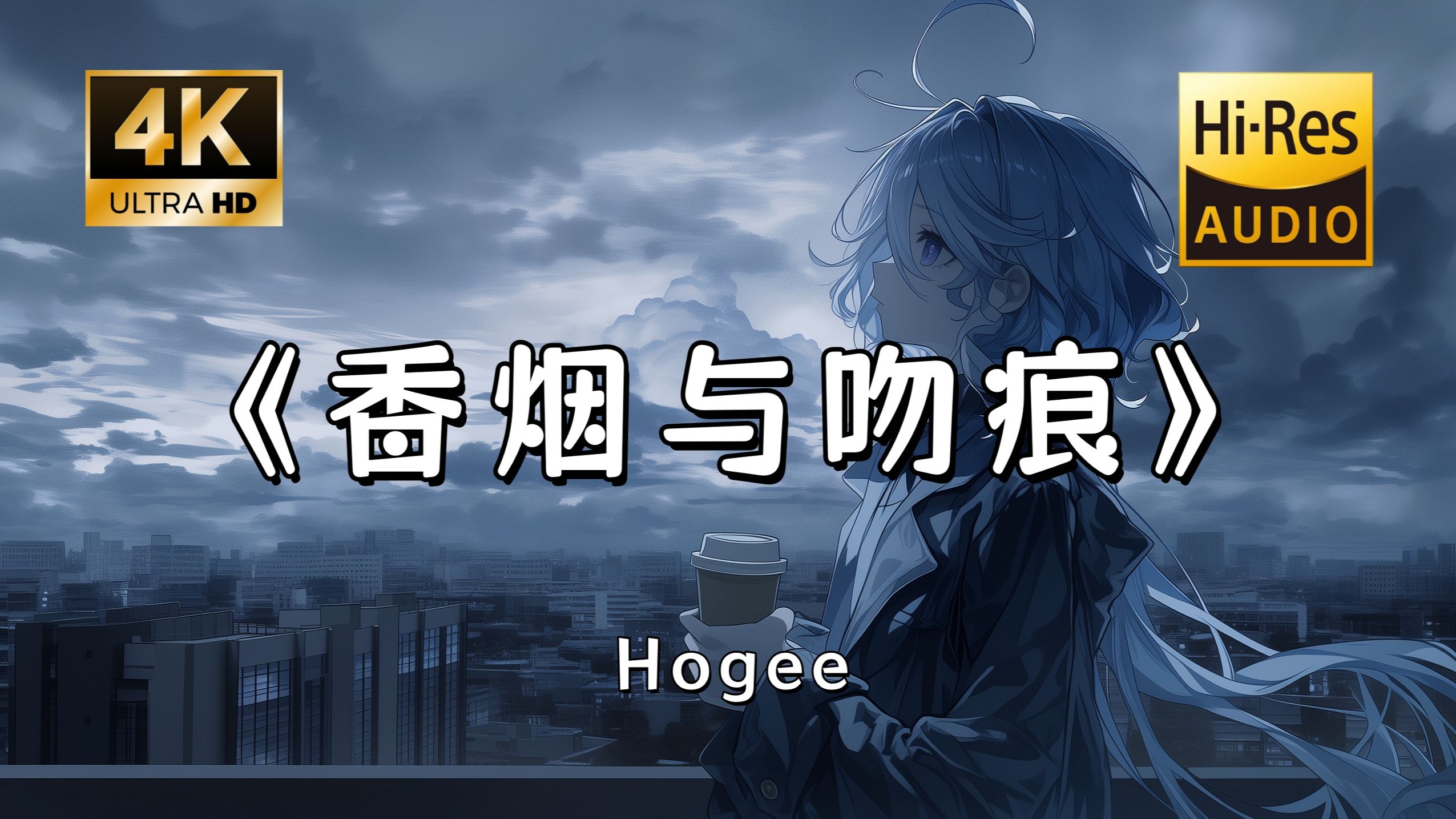 Hogee 【Hi-Res无损】Hogee《香烟与吻痕》完整版“我在月光下许过情真 问你到底爱我有几分~”滚动歌词-半夜旋转冰淇淋-半夜旋转冰淇淋-哔哩哔哩视频