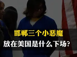 Download Video: 邯郸三个初中生，在美国反霸凌法面前，会是什么样的结果？ #邯郸初中生杀人案 #反霸凌