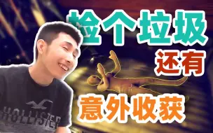 Download Video: 【寅子】捡个垃圾还有意外收获？！