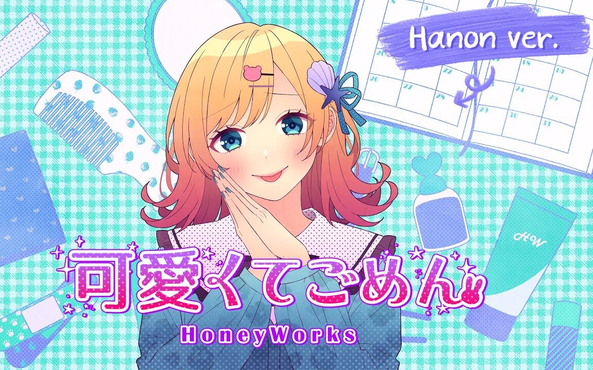 [图]【中文字幕】可愛くてごめん（这么可爱可真是抱歉）／HoneyWorks 歌ってみた【Hanon ver.】