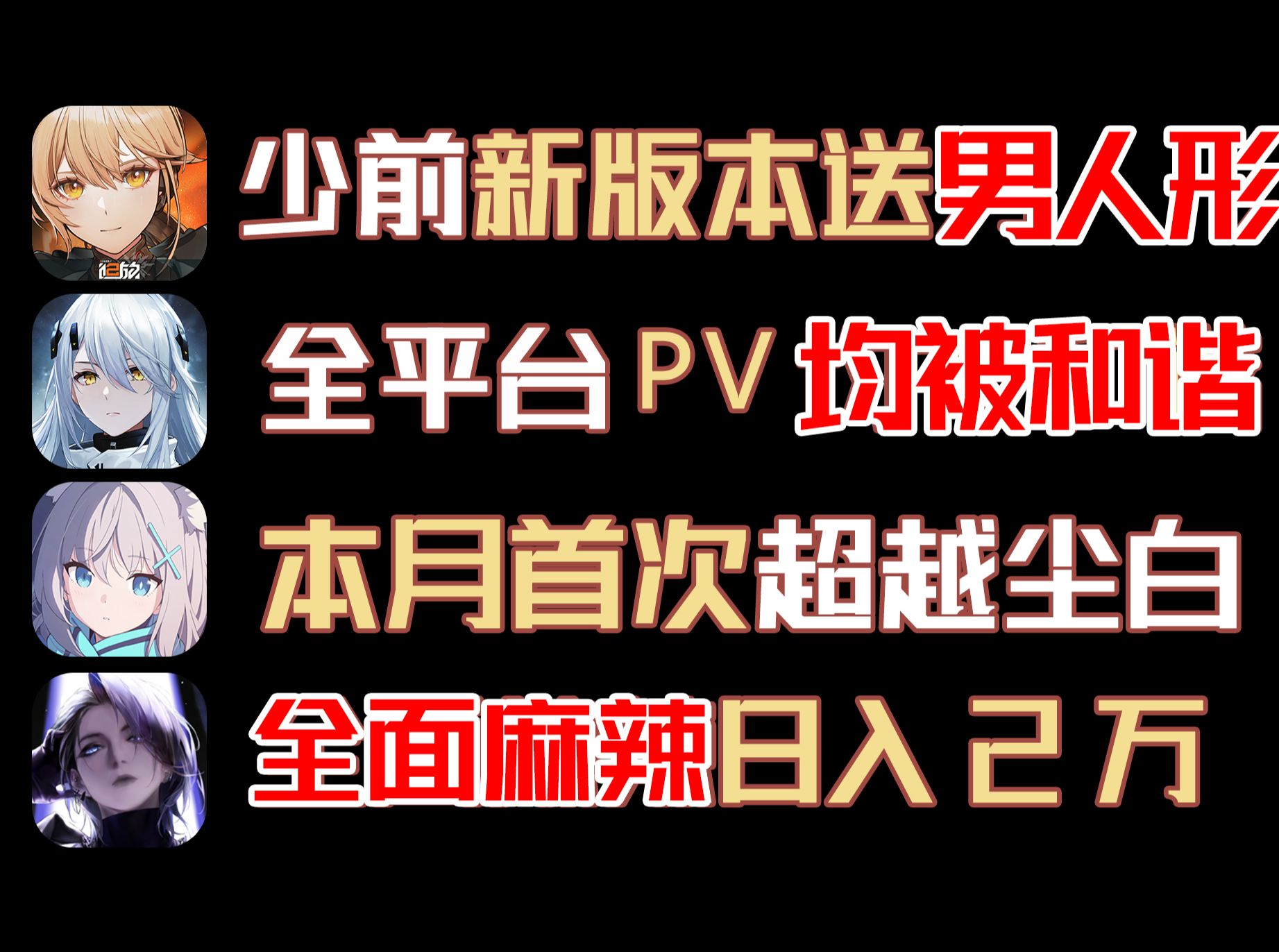 8月15流水!尘白PV太涩全平台和谐?!无期迷途流水稳压尘白!少前男人形点击就送!!手机游戏热门视频