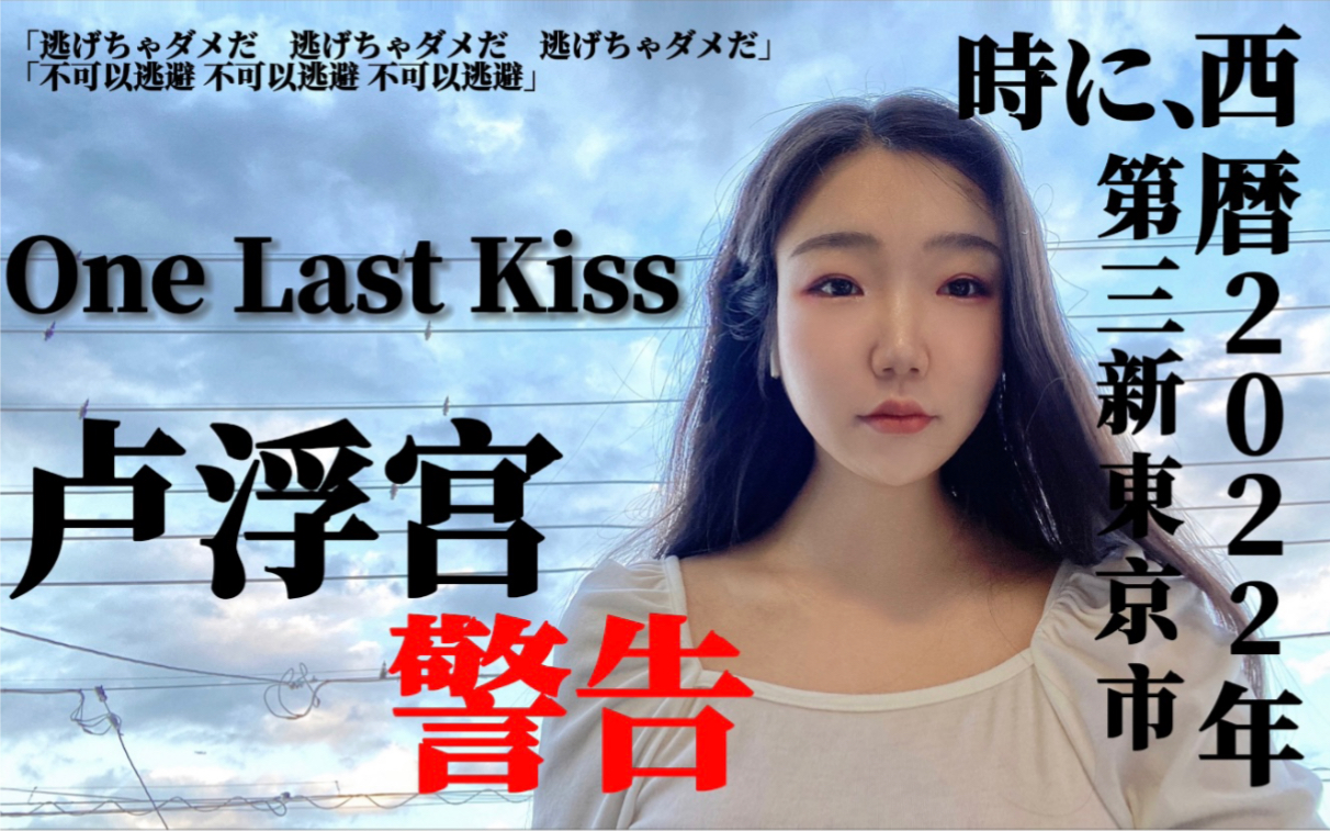 [图]【EVA】One Last Kiss翻唱｜来跟我一起逛逛卢浮宫吧～