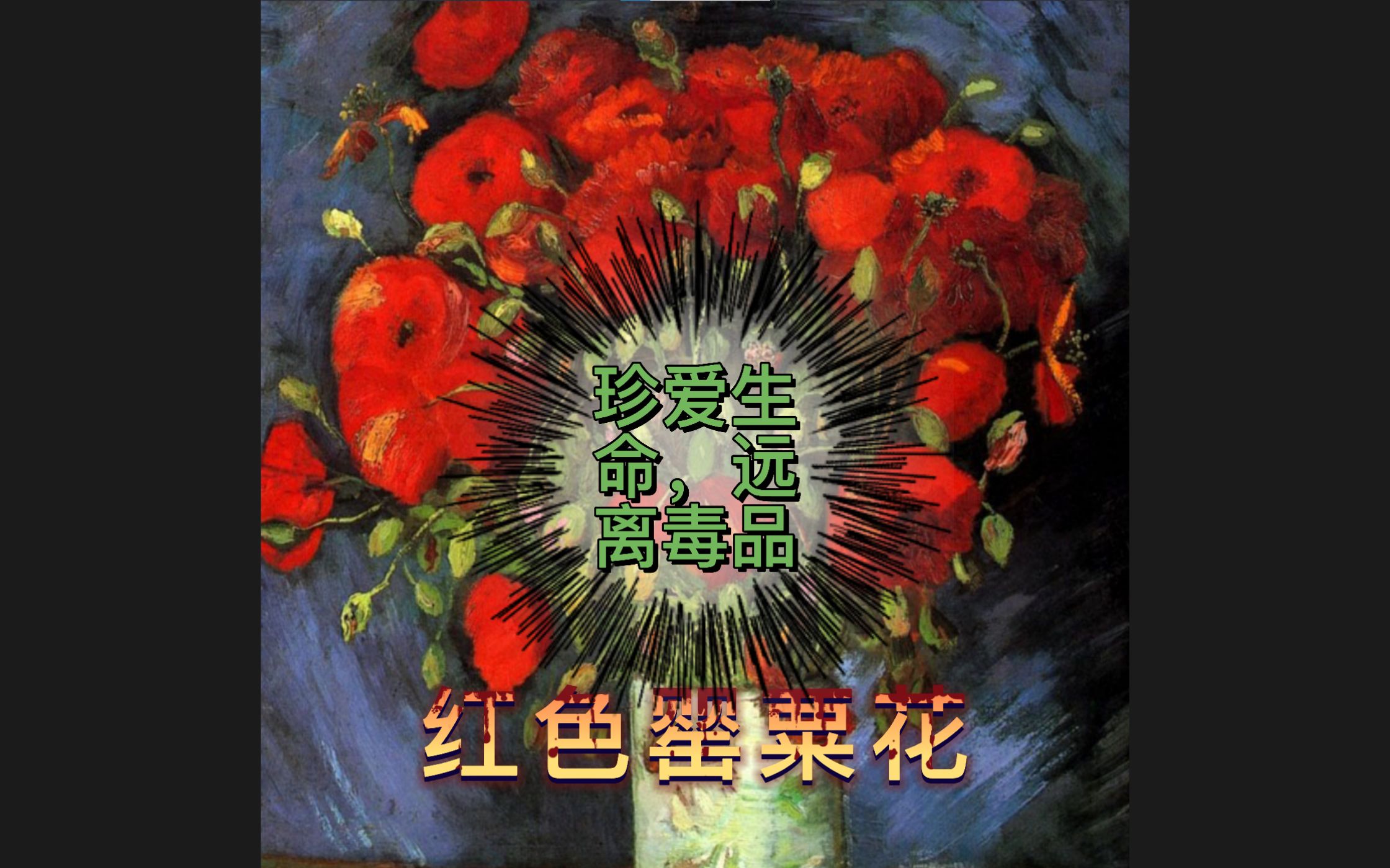 【拼图】梵高系列之红色罂粟花/珍爱生命 远离毒品