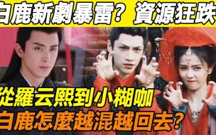 Tải video: 白鹿《长月烬明》后资源不升反降！ ？新剧搭十八线“小糊咖”遭全网嘲