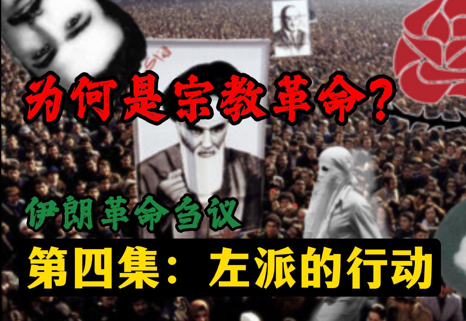 图德党逐渐分裂,左人修炼法经——伊朗革命刍议④哔哩哔哩bilibili