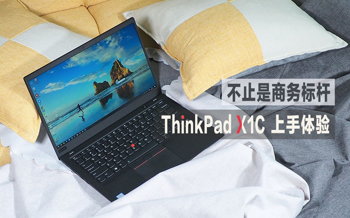 有点出品 | 不止是商务标杆:ThinkPad X1C 体验哔哩哔哩bilibili