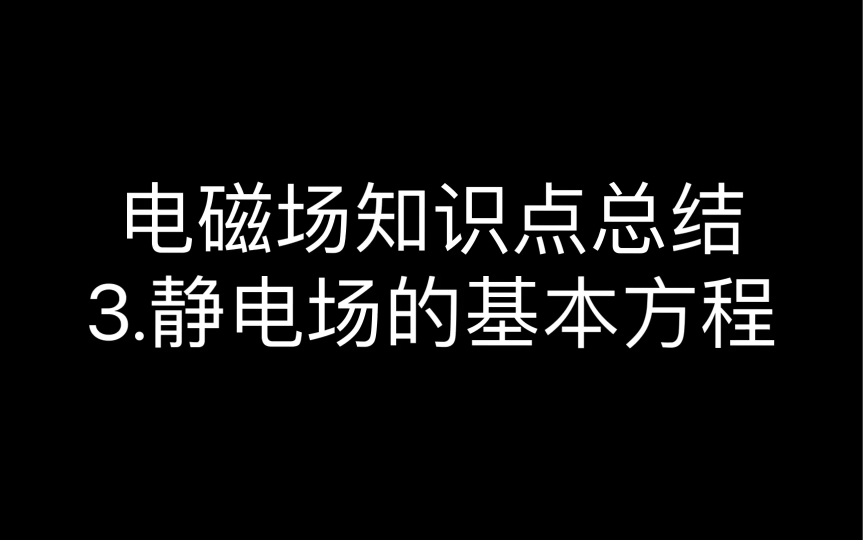 【电磁场】3.静电场的基本方程哔哩哔哩bilibili