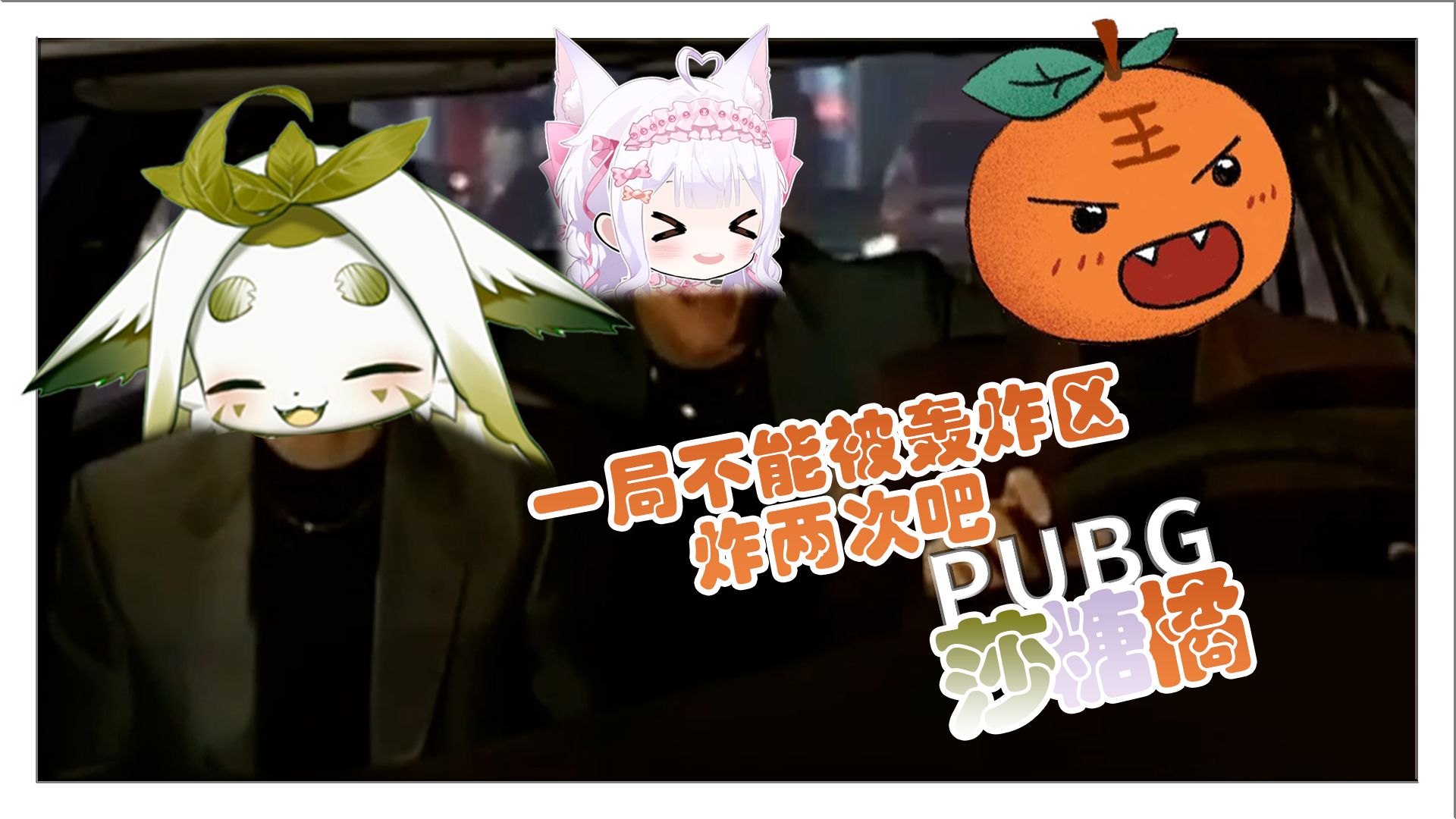 【菜菜姐】600小时绝地求生高手带白菜和糖糖吃鸡