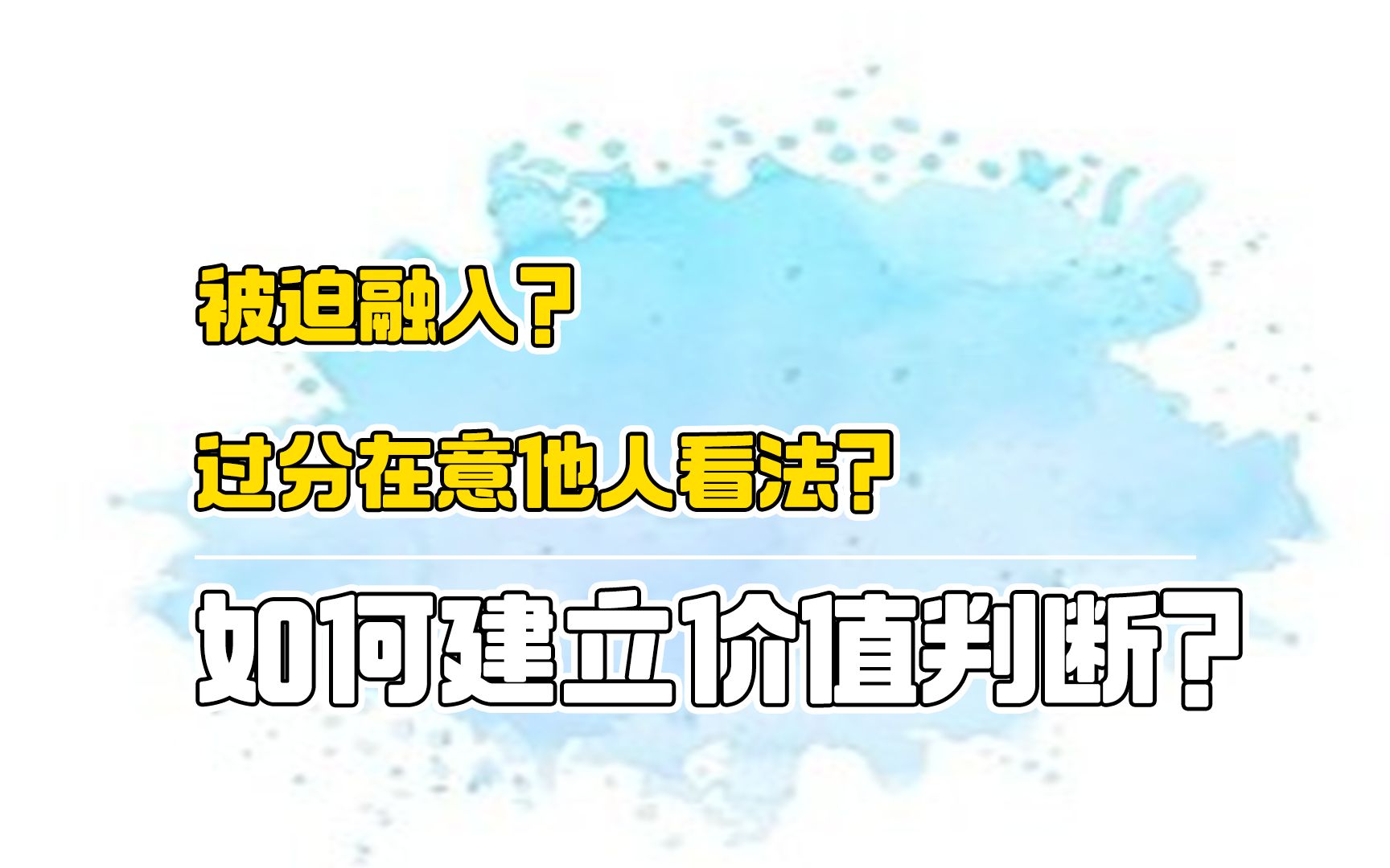 [图]心理知识酱|别人的窃窃私语让你难以摆脱？我们为什么这么在意他人的看法？