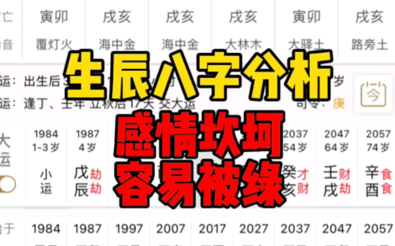 《客户八字分析》情路坎坷,易被绿的八字分析哔哩哔哩bilibili