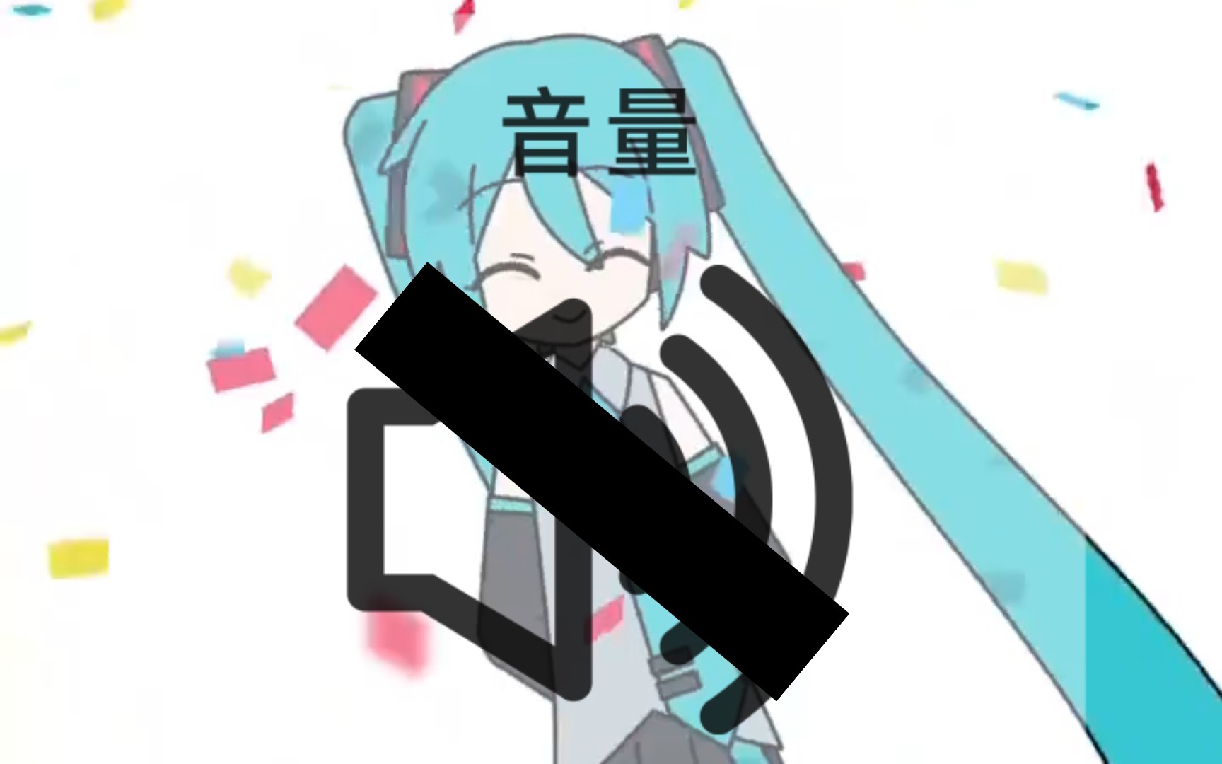 [图]miku miku oo ee oo，但是自己想BGM。