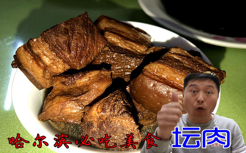 哈尔滨特色美食砂锅坛肉!15元一碗,肥而不腻,入口即化,真香啊哔哩哔哩bilibili