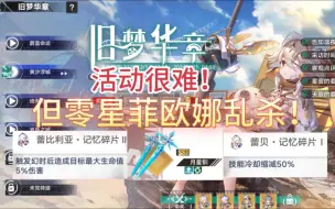 Download Video: 【幻塔】零星菲欧娜乱杀旧梦华章