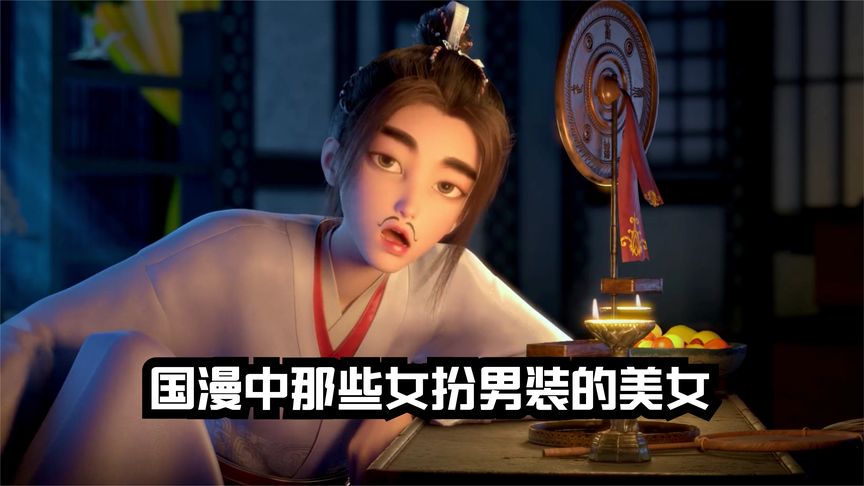 国漫中那些女扮男装的美女,最后一个还是童年的回忆