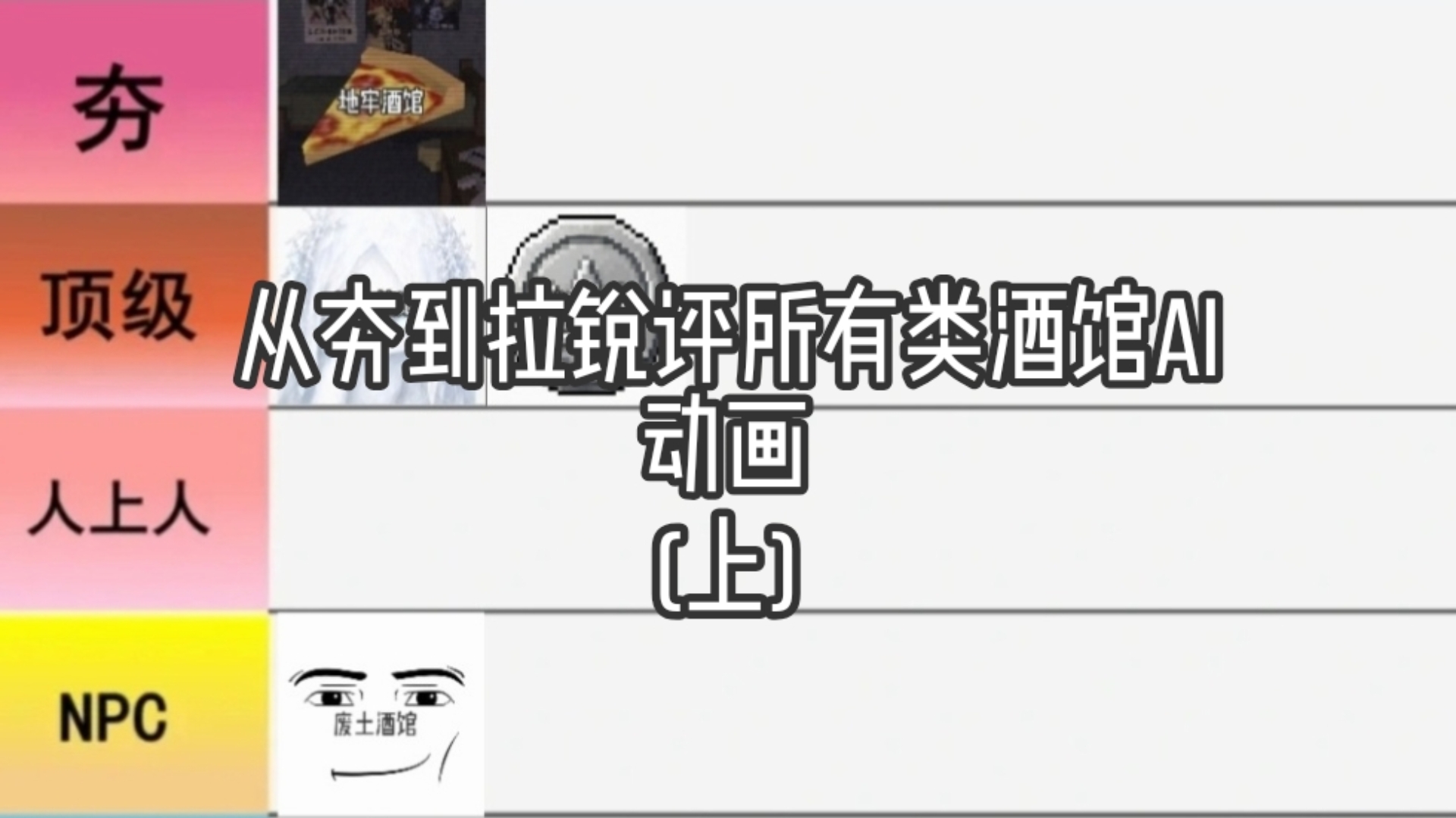 从夯到拉锐评所有酒馆类AI动画
