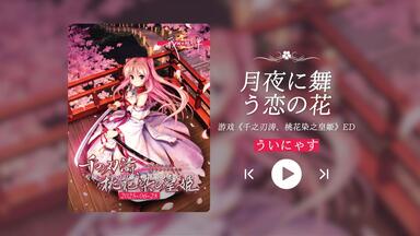 葉月ゆら】宵闇恋想奇譚-十六夜童歌_哔哩哔哩_bilibili