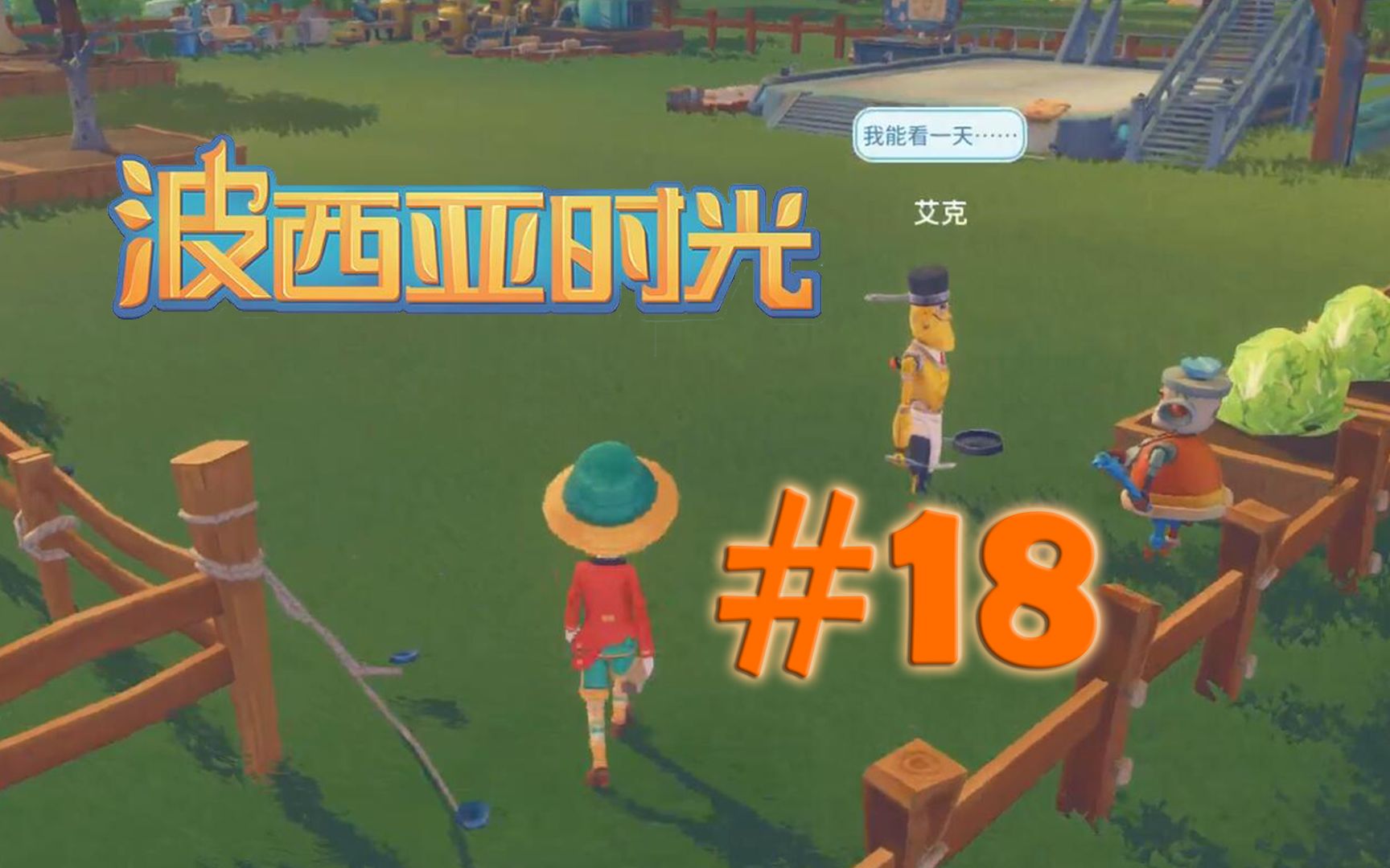 【迪伦小哥】在给艾克"做"了个女朋友之后……波西亚时光#18_哔哩哔哩