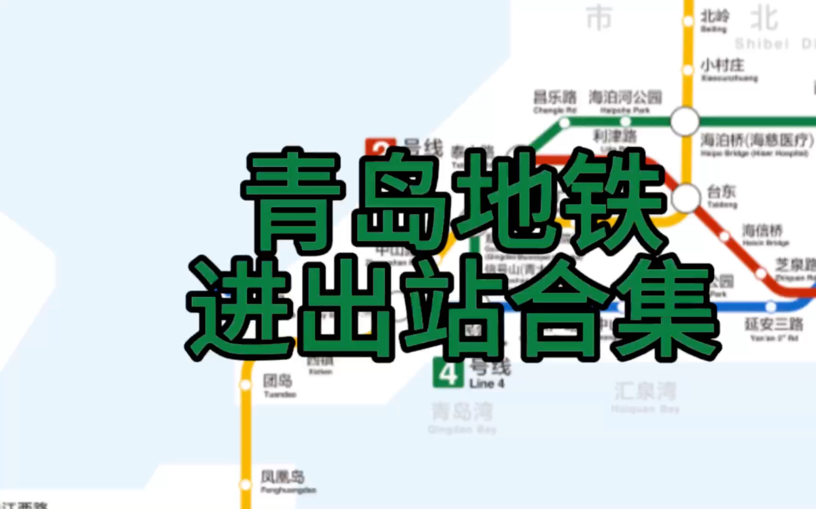 青岛海信广场地铁图片