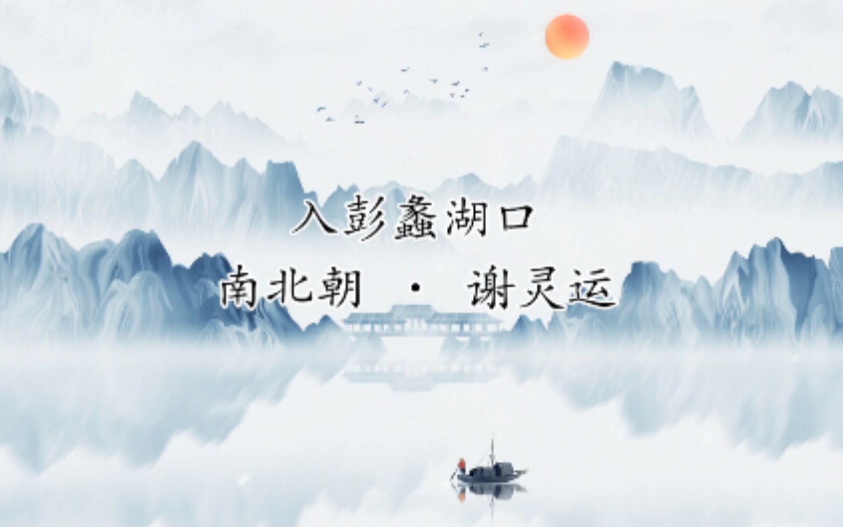 谢灵运——入彭蠡湖口_哔哩哔哩_bilibili