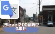 把level200翻译20年后,这个视频蕴含了我现在的心情哔哩哔哩bilibili