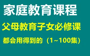 Descargar video: 父母教育子女必修课——都会用得到的（1-100集）