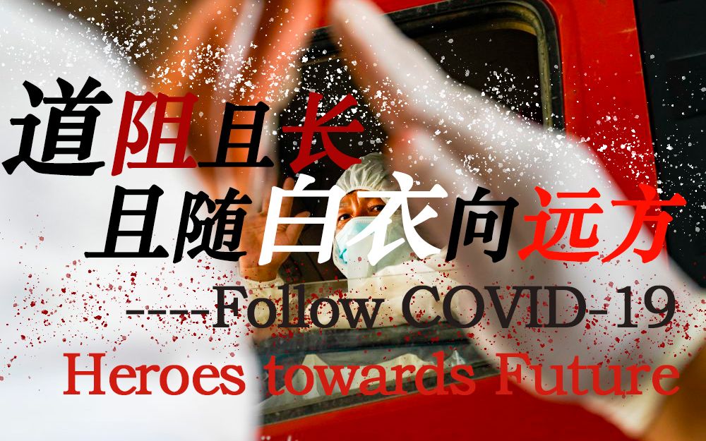 『外研社＂国才杯＂参赛作品』《道阻且长,但随白衣向远方》——中国人物:抗疫天使哔哩哔哩bilibili