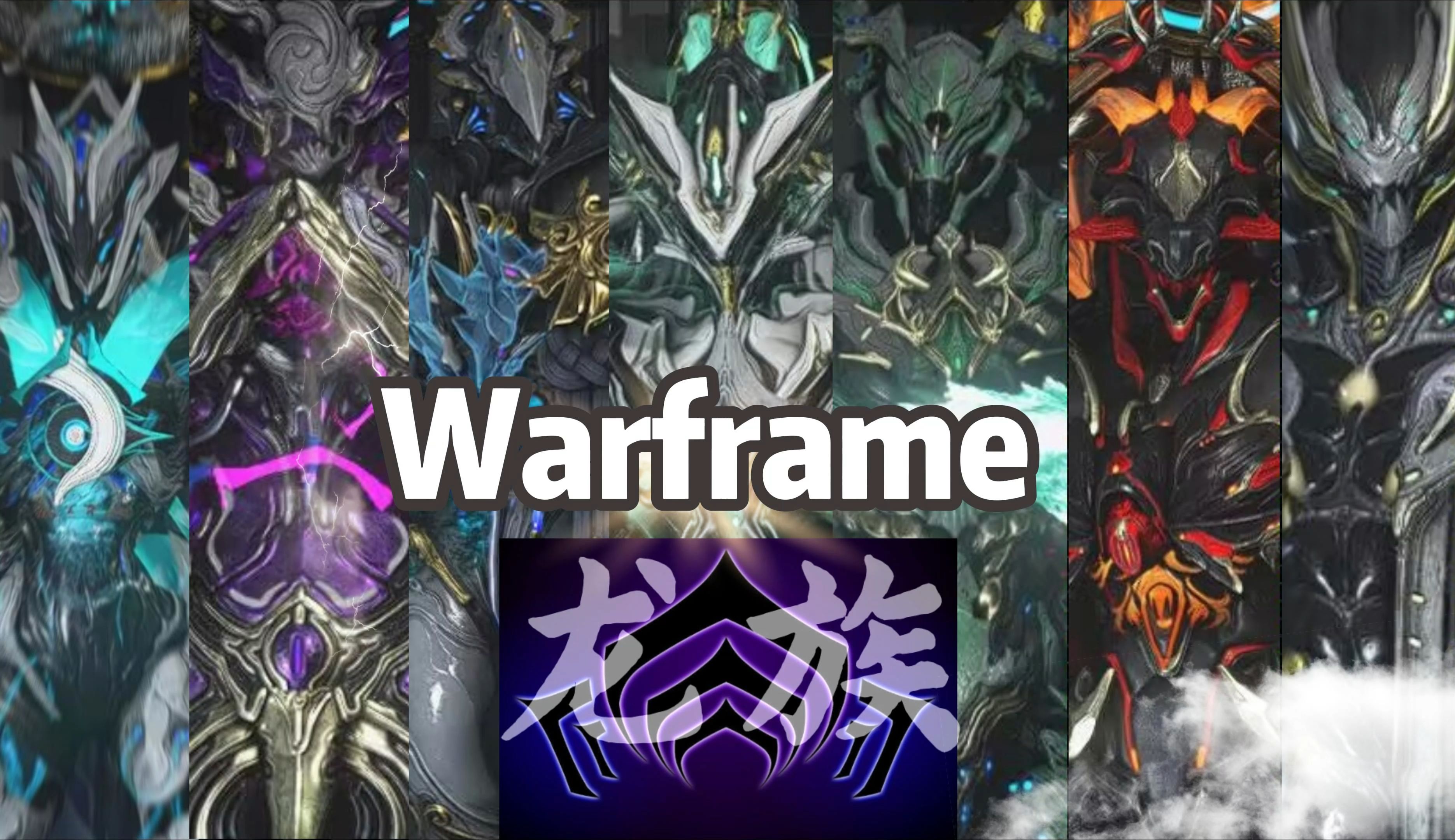 【warframe/星际战甲配色】星际战甲龙族配色献上