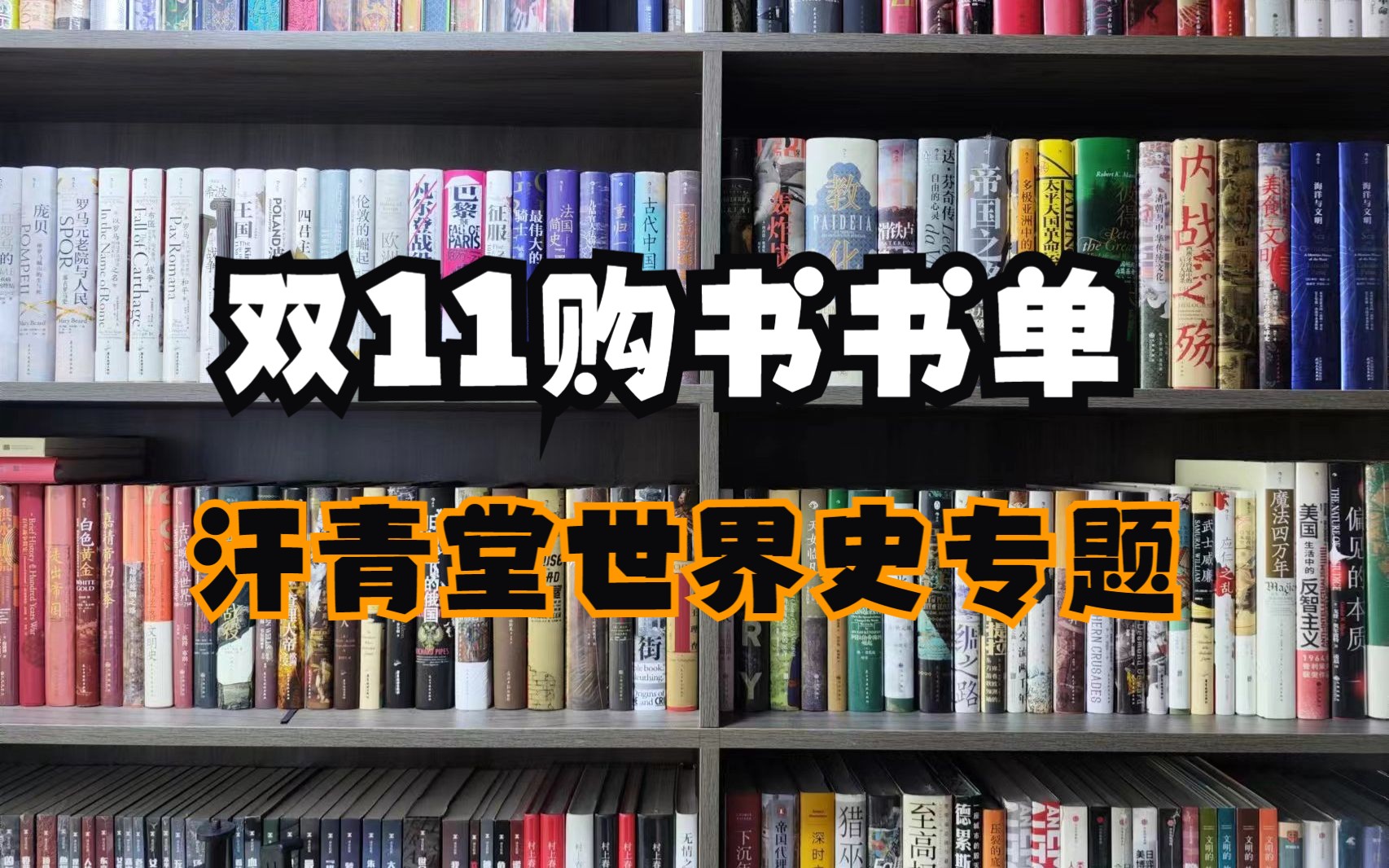 [图]汗青堂世界史专题|汗青堂世界史书单及豆瓣评分~双11你准备好了吗？