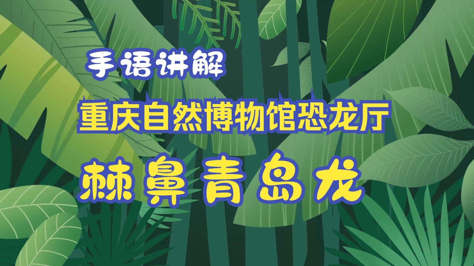 「手语花开」手语讲解之恐龙厅导览:棘鼻青岛龙哔哩哔哩bilibili