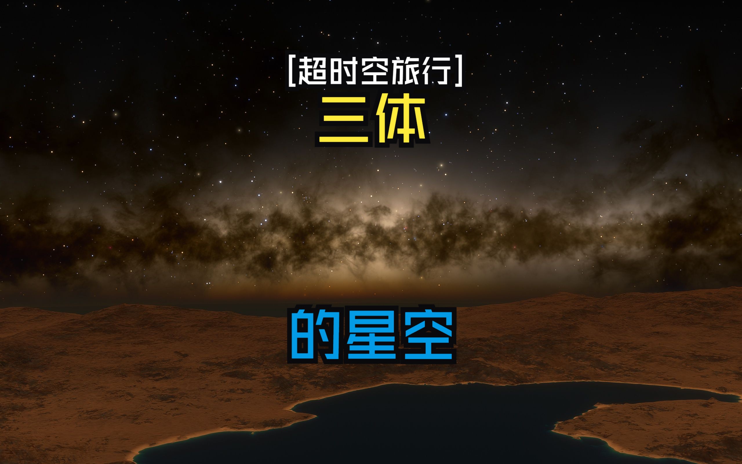 三体星空恐惧症图片