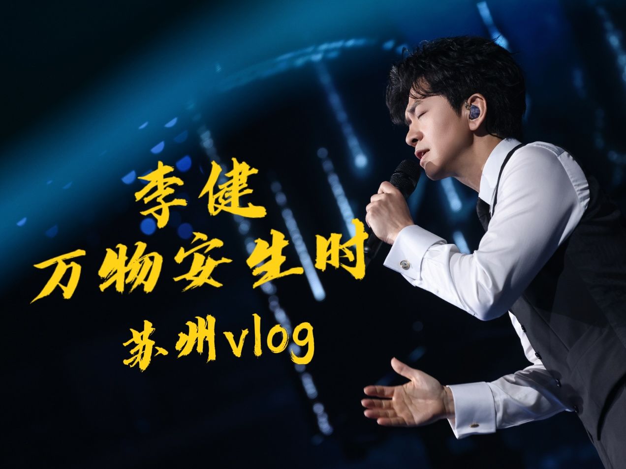 李健「万物安生时」巡演苏州站VLOG哔哩哔哩bilibili