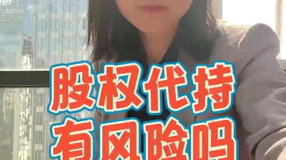 股权代持,有风险吗?哔哩哔哩bilibili