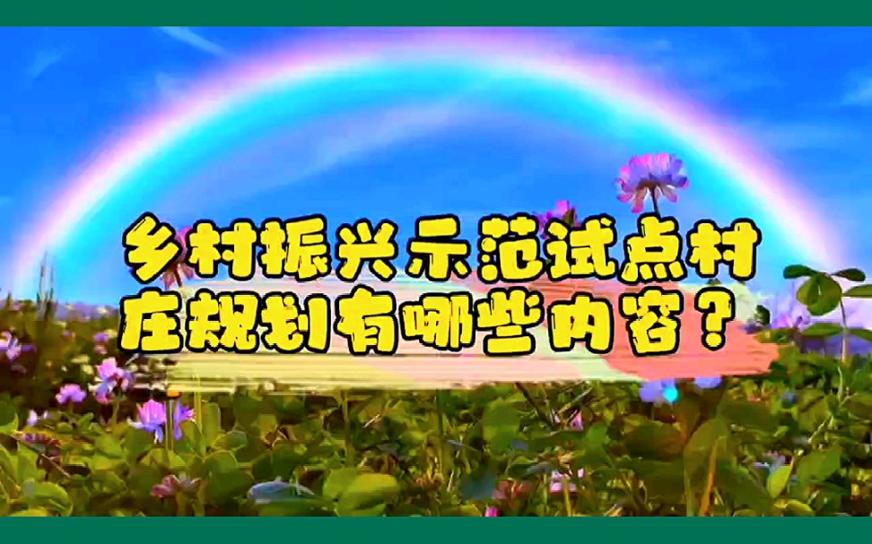 乡村振兴示范试点村庄规划有哪些内容?#乡村振兴#示范试点村庄#规划设计#乡村振兴示范村#最美乡村哔哩哔哩bilibili