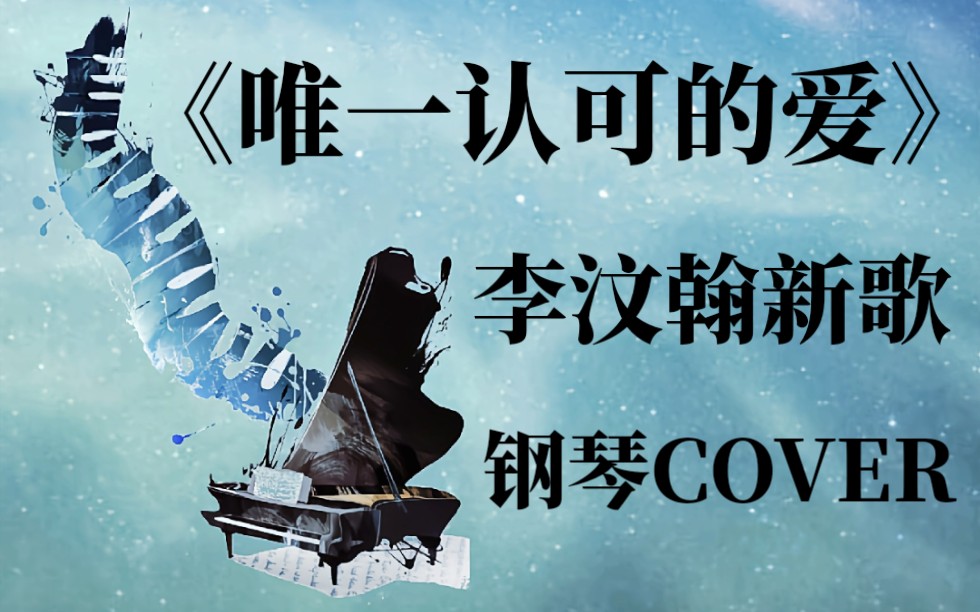 李汶翰新歌《唯一认可的爱》PIANO COVER哔哩哔哩bilibili