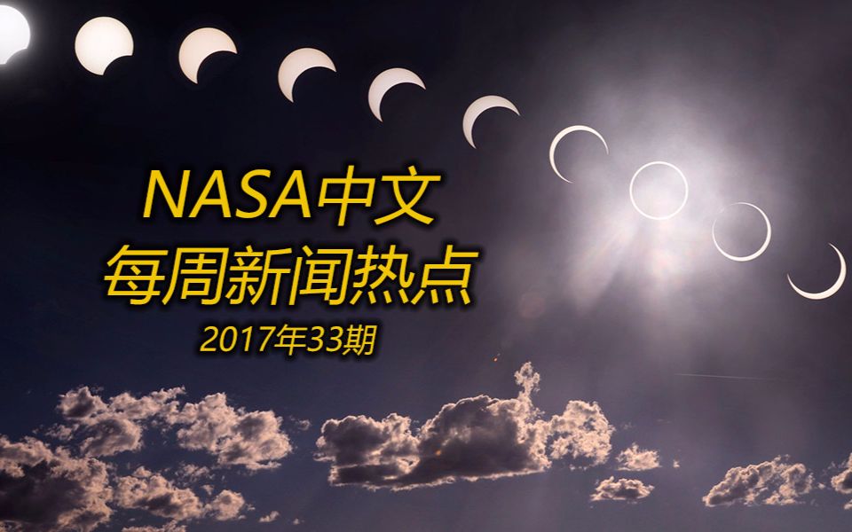 NASA中文 每周新闻热点(2017年33期)哔哩哔哩bilibili