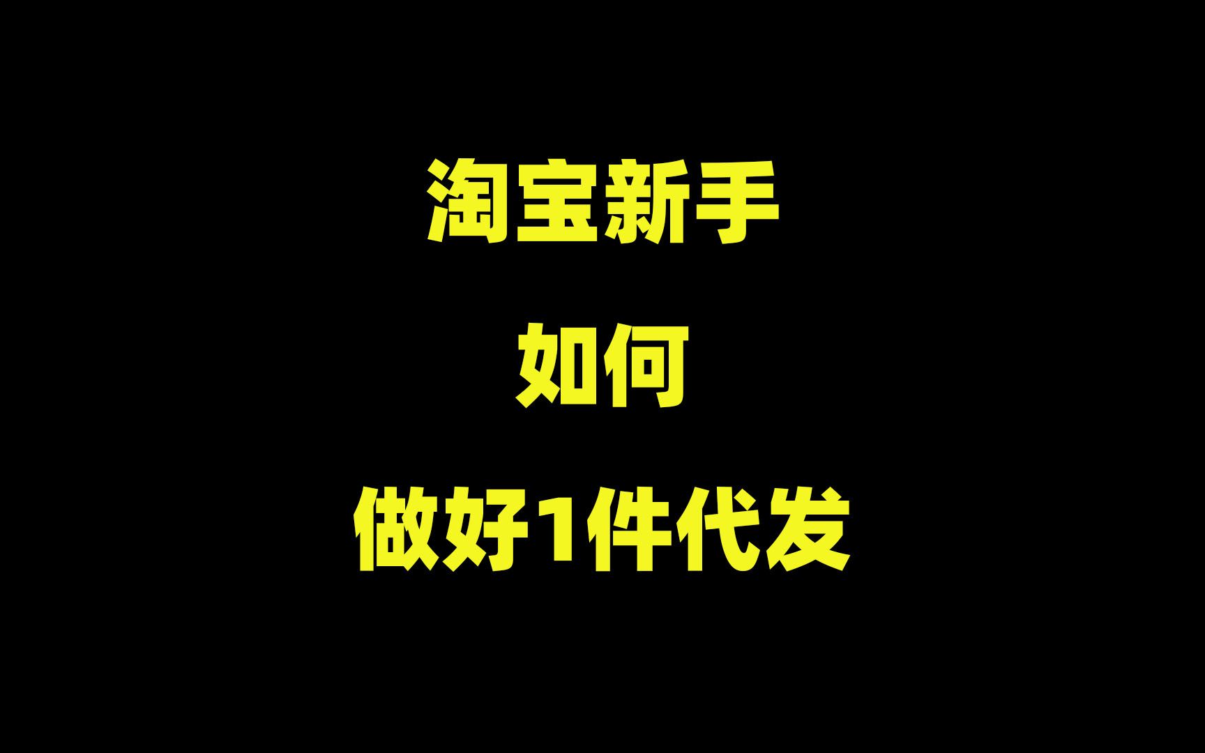 淘宝新手开店,1688一件代发怎么做?简单3招,帮你快速解决哔哩哔哩bilibili